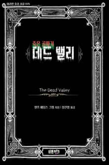 죽은 골짜기 데드 밸리