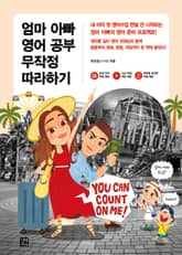 엄마 아빠 영어 공부 무작정 따라하기 표지 이미지