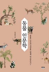 동물 인문학 표지 이미지