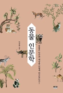 동물 인문학