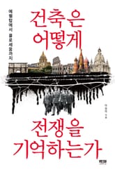 건축은 어떻게 전쟁을 기억하는가 표지 이미지