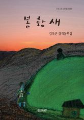 봉황새 표지 이미지