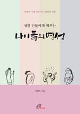 성경 인물에게 배우는 나이 듦의 영성 표지 이미지