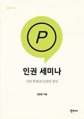 인권 세미나 표지 이미지