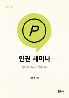 인권 세미나