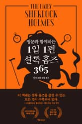영문과 함께하는 1일 1편 셜록 홈즈 365 표지 이미지