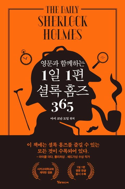 영문과 함께하는 1일 1편 셜록 홈즈 365 표지 이미지