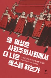 왜 여성은 사회주의사회에서 더 나은 섹스를 하는가 표지 이미지