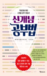 신개념 공부법 표지 이미지