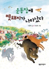 운동장에 멧돼지가 나타났다 표지 이미지