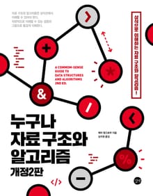 누구나 자료 구조와 알고리즘(개정2판)