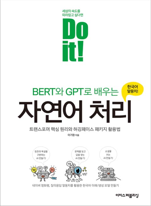 Do it! BERT와 GPT로 배우는 자연어 처리 : 트랜스포머 핵심 원리와 허깅페이스 패키지 활용법 표지 이미지