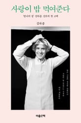 사랑이 밥 먹여준다 표지 이미지