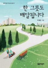 한 그릇도 배달됩니다 표지 이미지