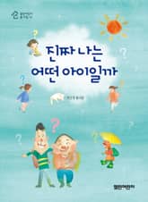 진짜 나는 어떤 아이일까 표지 이미지