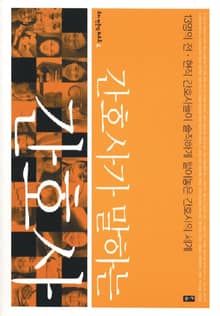 간호사가 말하는 간호사