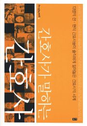 간호사가 말하는 간호사