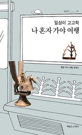 일상이 고고학 : 나 혼자 가야 여행 표지 이미지