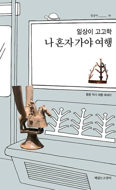 일상이 고고학, 나 혼자 가야 여행 표지 이미지