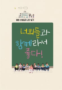 너희들과 함께라서 좋다!
