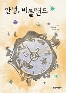 안녕, 비틀랜드
