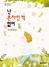 난 혼자인 적 없어 표지 이미지