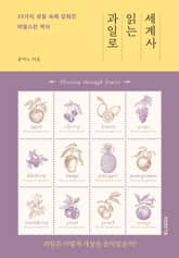 과일로 읽는 세계사 표지 이미지