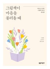 그림책이 마음을 불러올 때 표지 이미지