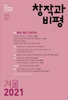창작과비평 194호(2021년 겨울호)