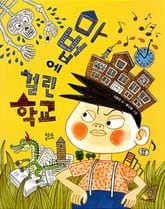 마법에 걸린 학교 표지 이미지