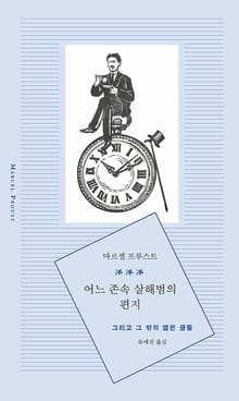 어느 존속 살해범의 편지 : 그리고 그 밖의 짧은 글들
