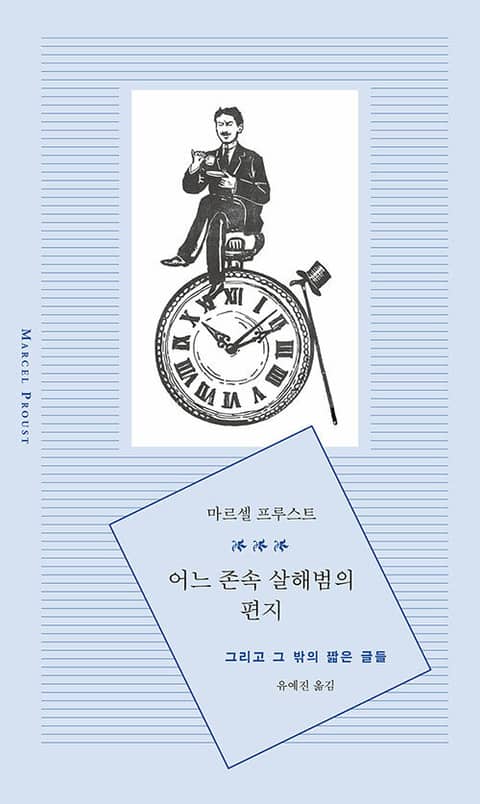 어느 존속 살해범의 편지 : 그리고 그 밖의 짧은 글들 표지 이미지