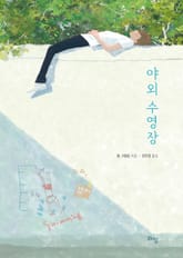 야외 수영장 표지 이미지