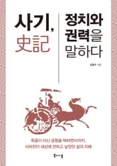 사기, 정치와 권력을 말하다 표지 이미지