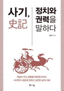 사기, 정치와 권력을 말하다
