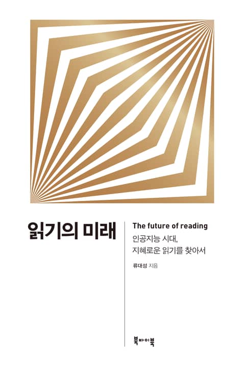 읽기의 미래 표지 이미지