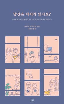 당신은 아이가 있나요?