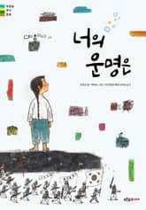 너의 운명은 표지 이미지