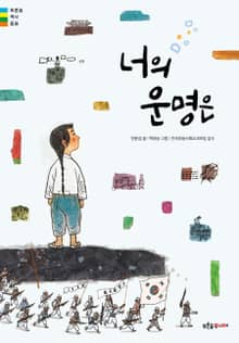 너의 운명은