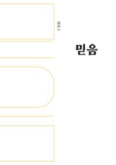 인문무크지 아크 2호 믿음 표지 이미지