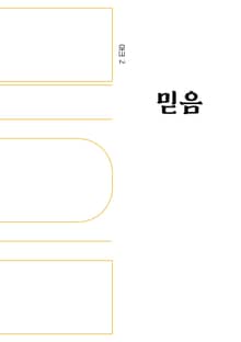 인문무크지 아크 2호 믿음