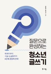 질문으로 완성하는 청소년 글쓰기 표지 이미지