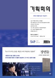기획회의 549호