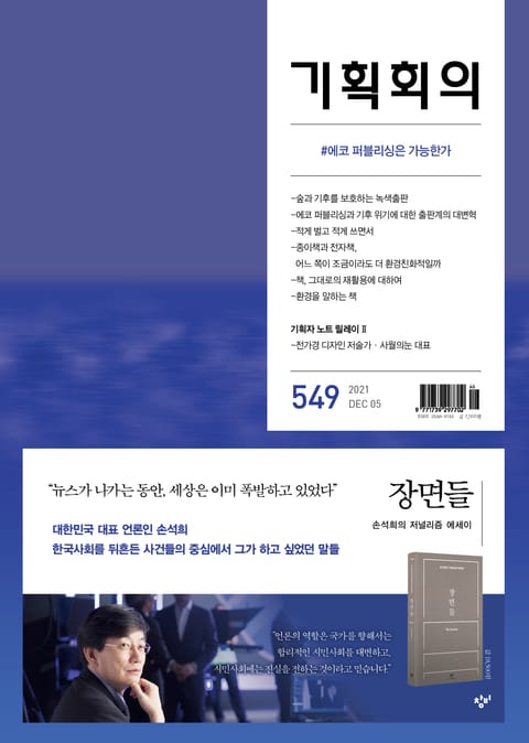 기획회의 549호 표지 이미지