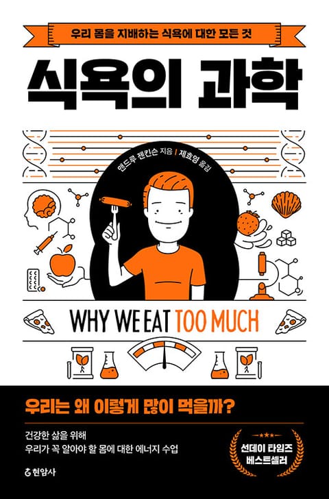 식욕의 과학 표지 이미지