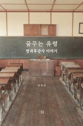 꿈꾸는 유령 방과후강사 이야기 표지 이미지