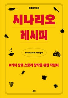 시나리오 레시피