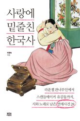 사랑에 밑줄친 한국사 표지 이미지