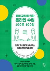 예비교사를 위한 온라인 수업 100문 100답 표지 이미지