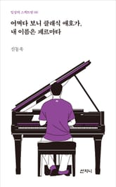 어쩌다 보니 클래식 애호가, 내 이름은 페르마타 표지 이미지